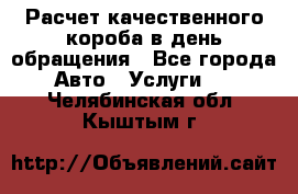  Расчет качественного короба в день обращения - Все города Авто » Услуги   . Челябинская обл.,Кыштым г.